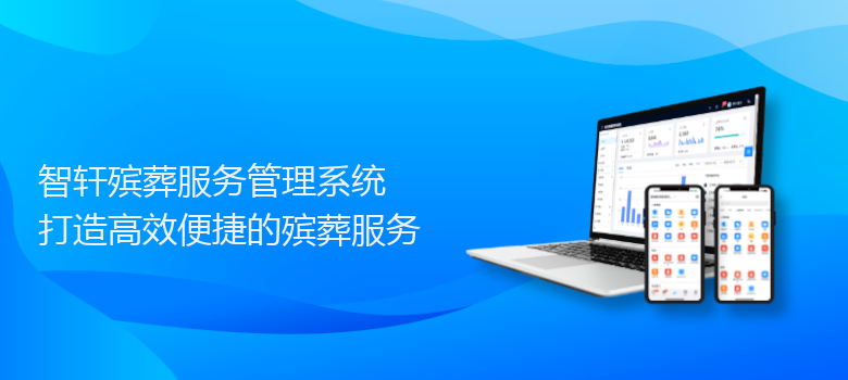 殡葬服务管理系统